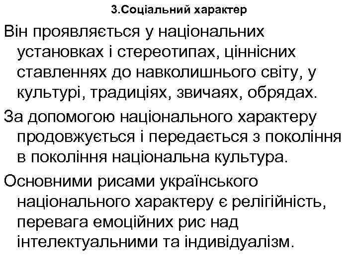 3. Соціальний характер Він проявляється у національних установках і стереотипах, ціннісних ставленнях до навколишнього