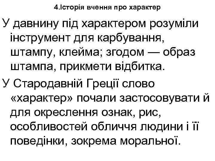 4. Історія вчення про характер У давнину під характером розуміли інструмент для карбування, штампу,