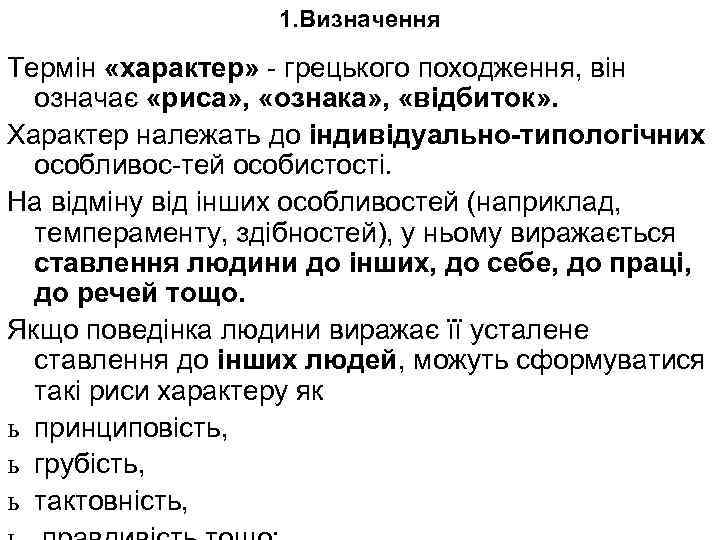 1. Визначення Термін «характер» грецького походження, він означає «риса» , «ознака» , «відбиток» .