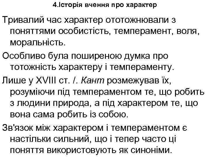 4. Історія вчення про характер Тривалий час характер ототожнювали з поняттями особистість, темперамент, воля,