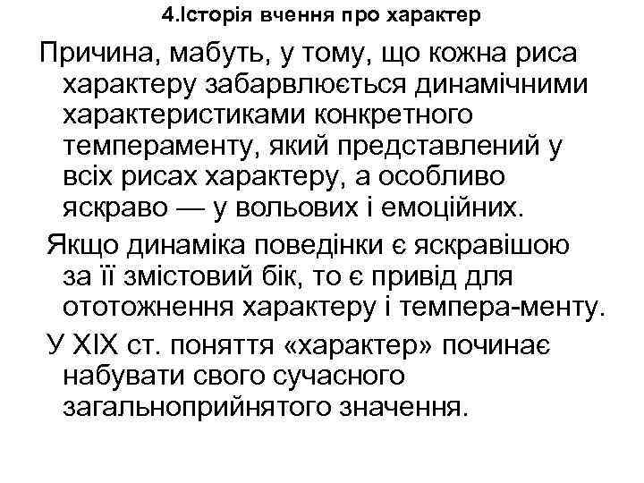 4. Історія вчення про характер Причина, мабуть, у тому, що кожна риса характеру забарвлюється