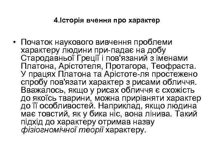 4. Історія вчення про характер • Початок наукового вивчення проблеми характеру людини при падає