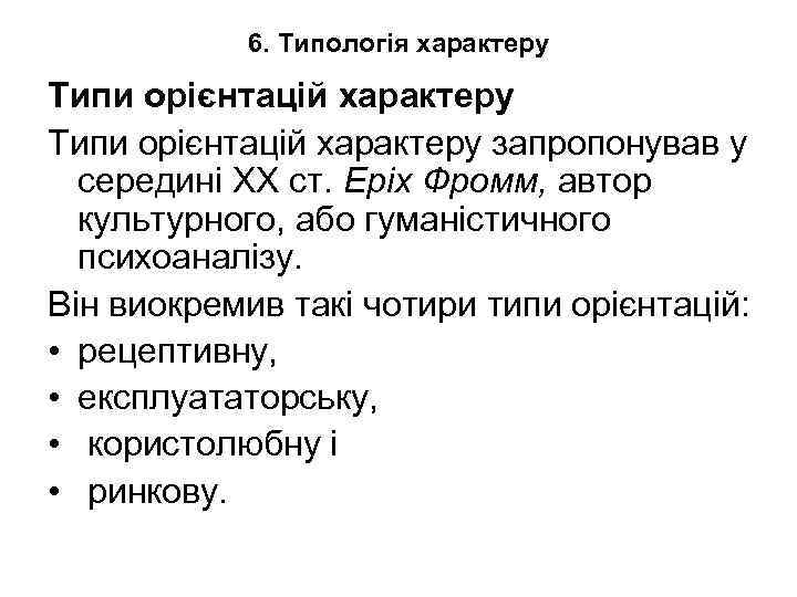 6. Типологія характеру Типи орієнтацій характеру запропонував у середині XX ст. Еріх Фромм, автор