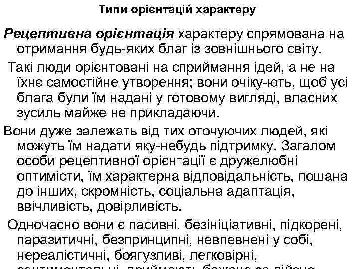 Типи орієнтацій характеру Рецептивна орієнтація характеру спрямована на отримання будь яких благ із зовнішнього