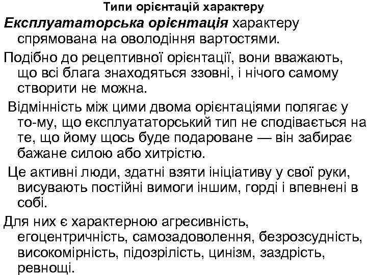 Типи орієнтацій характеру Експлуататорська орієнтація характеру спрямована на оволодіння вартостями. Подібно до рецептивної орієнтації,