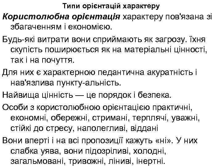 Типи орієнтацій характеру Користолюбна орієнтація характеру пов'язана зі збагаченням і економією. Будь які витрати