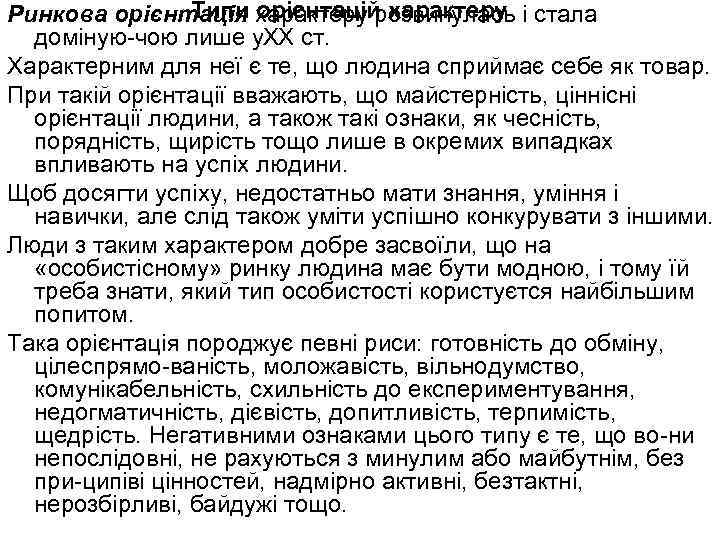 Типи орієнтацій характеру Ринкова орієнтація характеру розвинулась і стала доміную чою лише у. XX