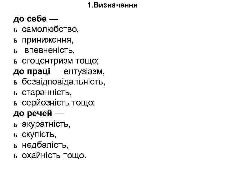 1. Визначення до себе — ь самолюбство, ь приниження, ь впевненість, ь егоцентризм тощо;