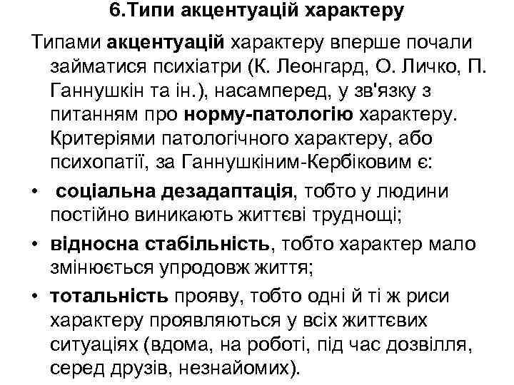 6. Типи акцентуацій характеру Типами акцентуацій характеру вперше почали займатися психіатри (К. Леонгард, О.