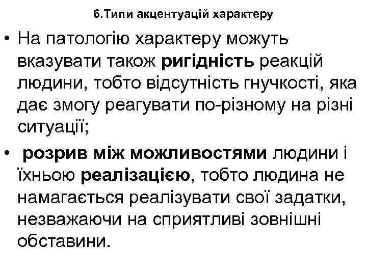 6. Типи акцентуацій характеру • На патологію характеру можуть вказувати також ригідність реакцій людини,