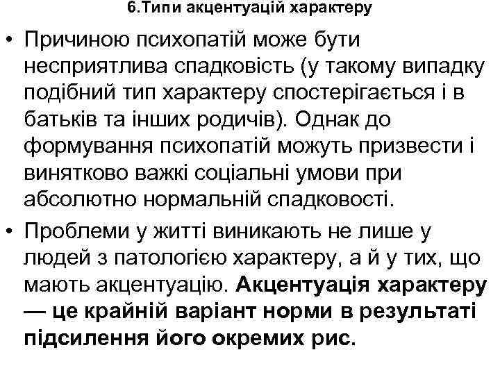 6. Типи акцентуацій характеру • Причиною психопатій може бути несприятлива спадковість (у такому випадку