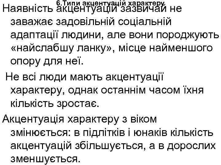 6. Типи акцентуацій характеру Наявність акцентуацій зазвичай не заважає задовільній соціальній адаптації людини, але