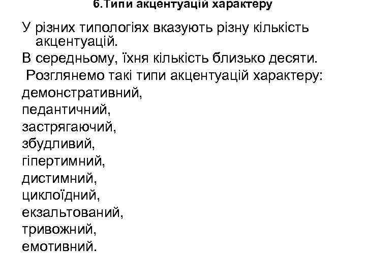 6. Типи акцентуацій характеру У різних типологіях вказують різну кількість акцентуацій. В середньому, їхня