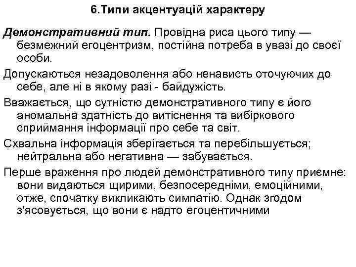 6. Типи акцентуацій характеру Демонстративний тип. Провідна риса цього типу — безмежний егоцентризм, постійна