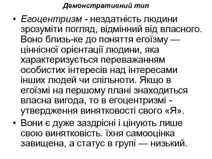 Демонстративний тип • Егоцентризм нездатність людини зрозуміти погляд, відмінний від власного. Воно близь ке