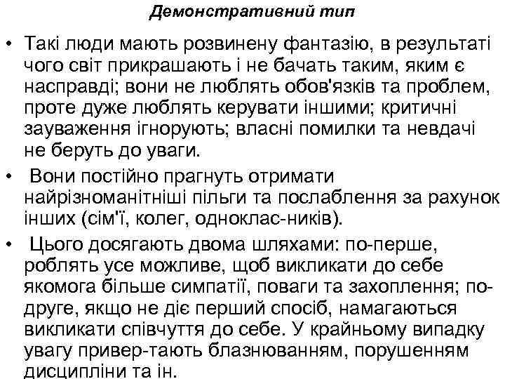 Демонстративний тип • Такі люди мають розвинену фантазію, в результаті чого світ прикрашають і