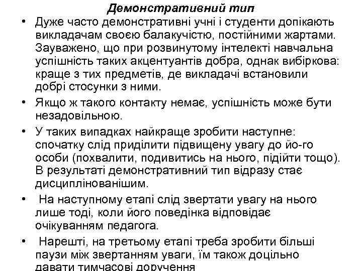  • • • Демонстративний тип Дуже часто демонстративні учні і студенти допікають викладачам