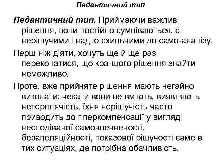 Педантичний тип. Приймаючи важливі рішення, вони постійно сумніваються, є нерішучими і надто схильними до