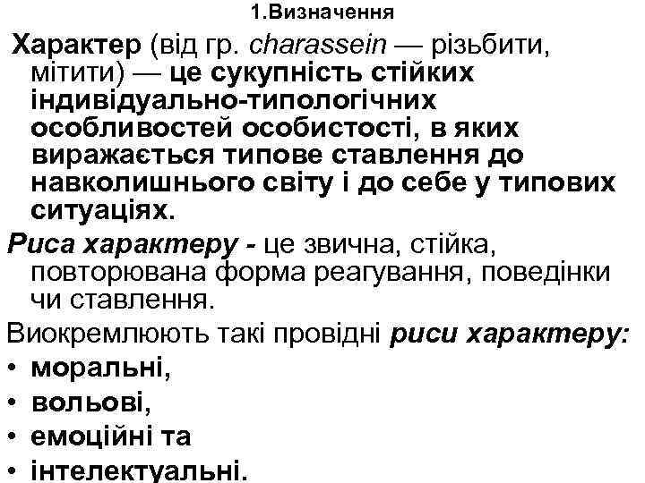 1. Визначення Характер (від гр. charassein — різьбити, мітити) — це сукупність стійких індивідуально-типологічних