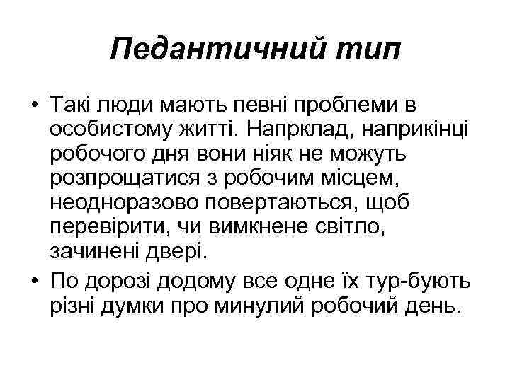 Педантичний тип • Такі люди мають певні проблеми в особистому житті. Напрклад, наприкінці робочого