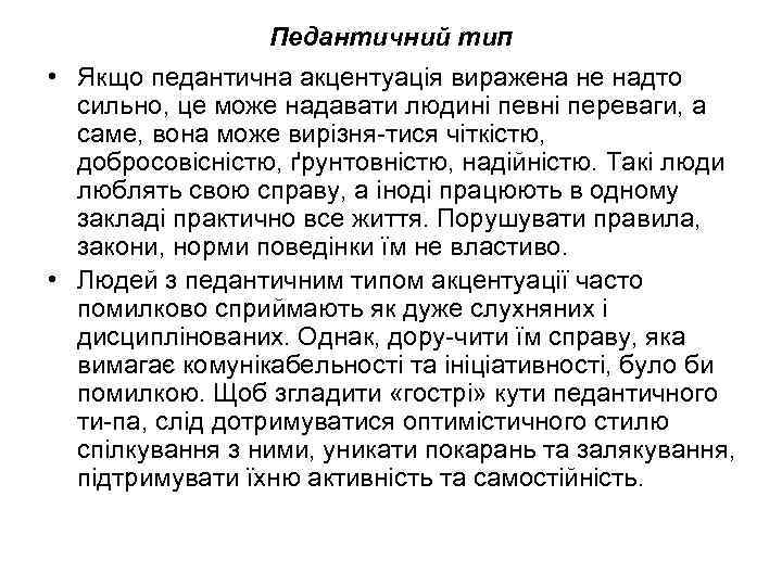 Педантичний тип • Якщо педантична акцентуація виражена не надто сильно, це може надавати людині