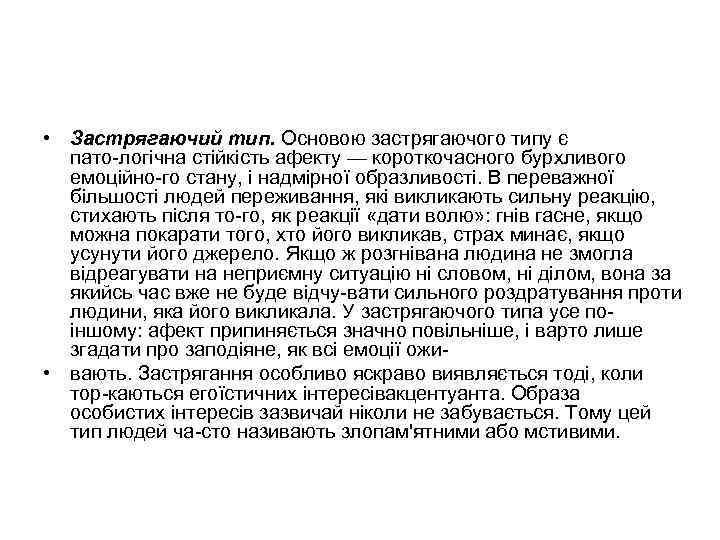  • Застрягаючий тип. Основою застрягаючого типу є пато логічна стійкість афекту — короткочасного