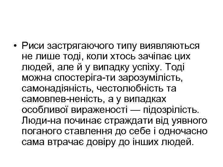  • Риси застрягаючого типу виявляються не лише тоді, коли хтось зачіпає цих людей,