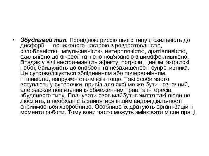  • Збудливий тип. Провідною рисою цього типу є схильність до дисфорії — пониженого