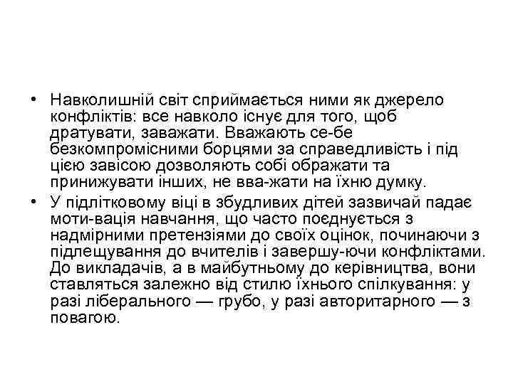  • Навколишній світ сприймається ними як джерело конфліктів: все навколо існує для того,