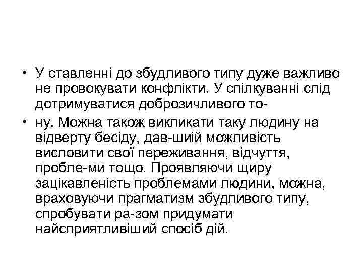  • У ставленні до збудливого типу дуже важливо не провокувати конфлікти. У спілкуванні