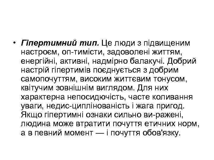  • Гіпертимний тип. Це люди з підвищеним настроєм, оп тимісти, задоволені життям, енергійні,