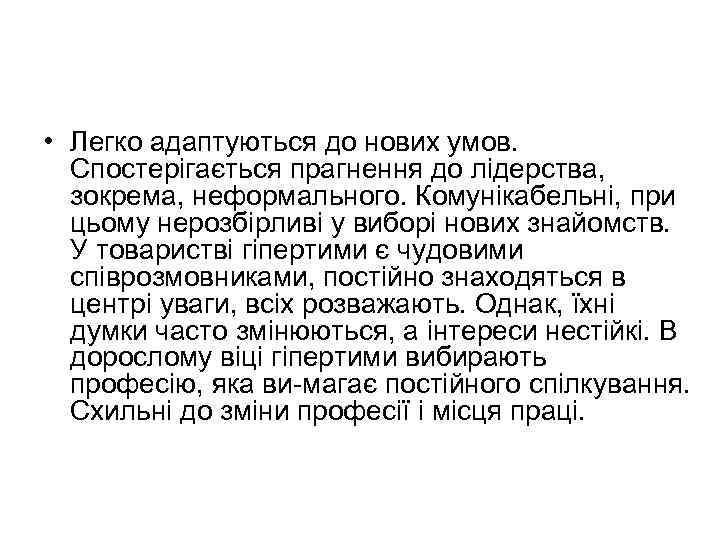  • Легко адаптуються до нових умов. Спостерігається прагнення до лідерства, зокрема, неформального. Комунікабельні,