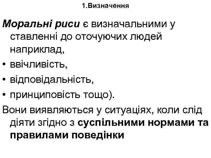 1. Визначення Моральні риси є визначальними у ставленні до оточуючих людей наприклад, • ввічливість,