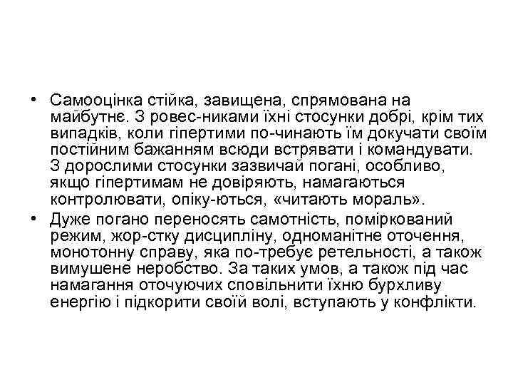  • Самооцінка стійка, завищена, спрямована на майбутнє. З ровес никами їхні стосунки добрі,