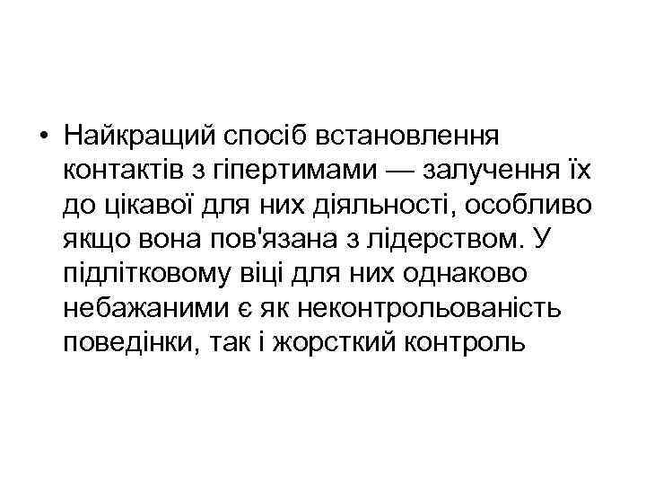  • Найкращий спосіб встановлення контактів з гіпертимами — залучення їх до цікавої для