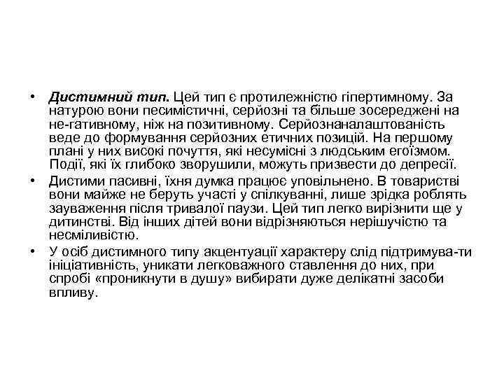  • Дистимний тип. Цей тип є протилежністю гіпертимному. За натурою вони песимістичні, серйозні