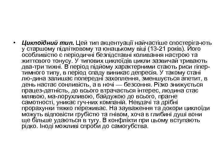  • Циклоїдний тип. Цей тип акцентуації найчастіше спостеріга ють у старшому підлітковому та