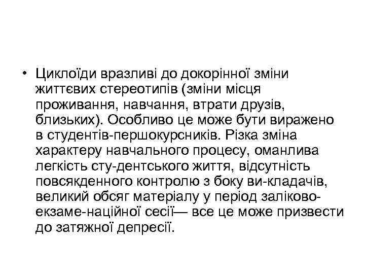  • Циклоїди вразливі до докорінної зміни життєвих стереотипів (зміни місця проживання, навчання, втрати