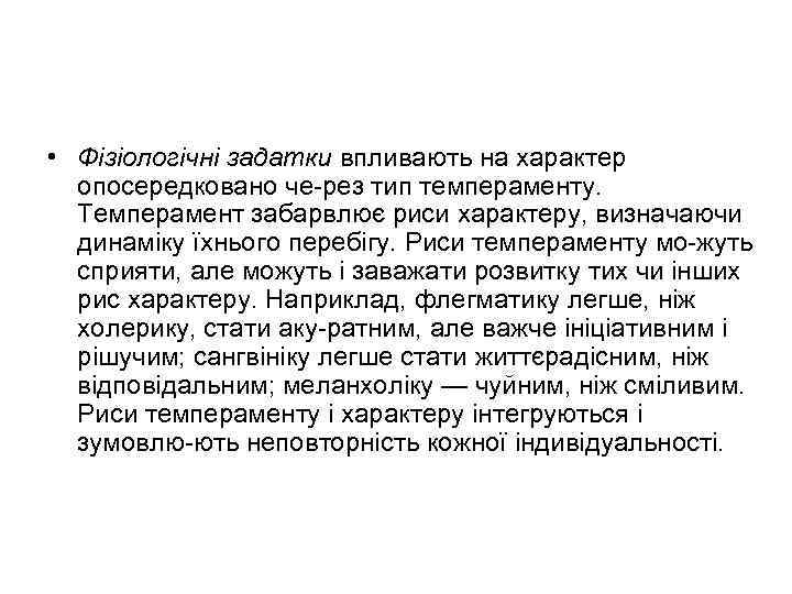  • Фізіологічні задатки впливають на характер опосередковано че рез тип темпераменту. Темперамент забарвлює