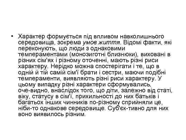  • Характер формується під впливом навколишнього середовища, зокрема умов життя. Відомі факти, які