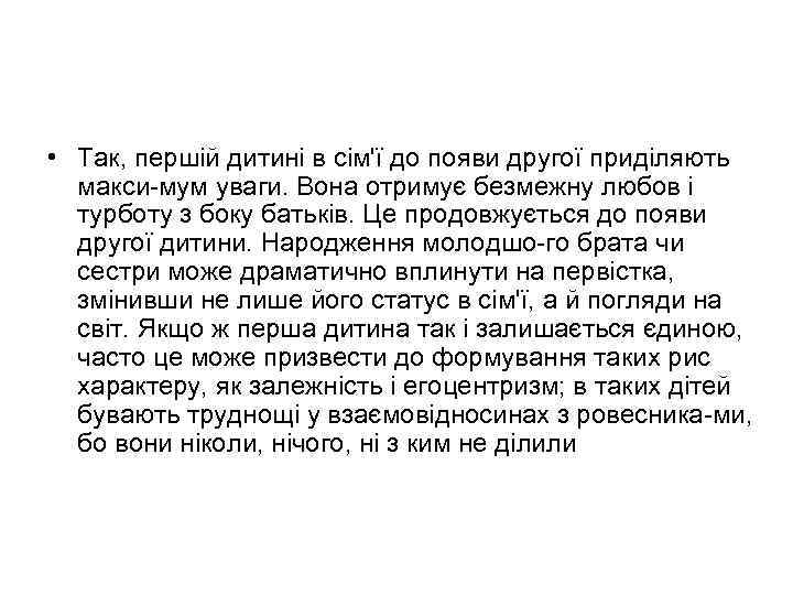  • Так, першій дитині в сім'ї до появи другої приділяють макси мум уваги.