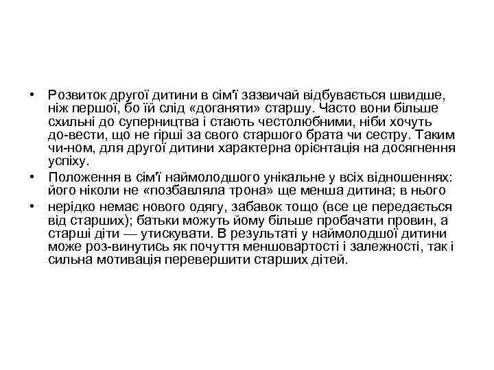  • Розвиток другої дитини в сім'ї зазвичай відбувається швидше, ніж першої, бо їй