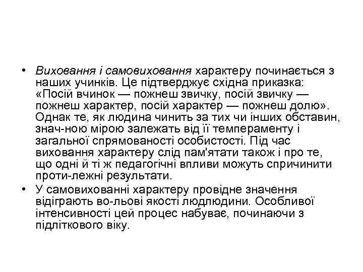  • Виховання і самовиховання характеру починається з наших учинків. Це підтверджує східна приказка: