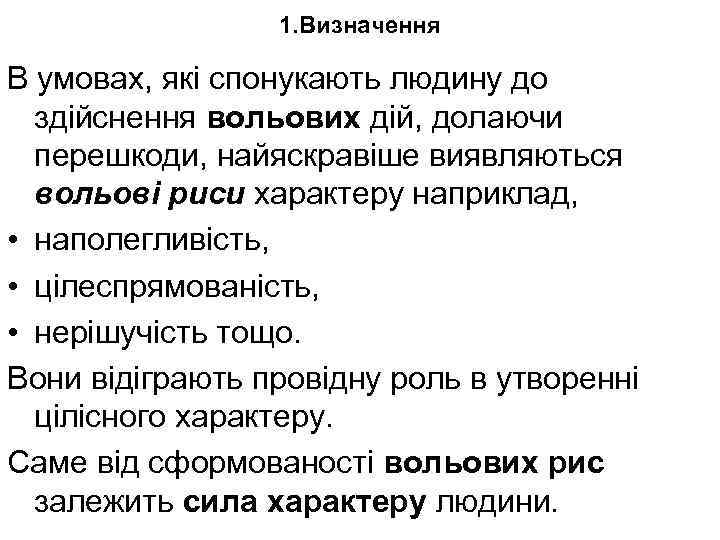 1. Визначення В умовах, які спонукають людину до здійснення вольових дій, долаючи перешкоди, найяскравіше