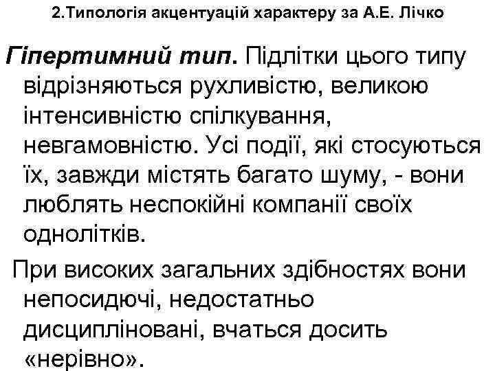 2. Типологія акцентуацій характеру за А. Е. Лічко Гіпертимний тип. Підлітки цього типу відрізняються