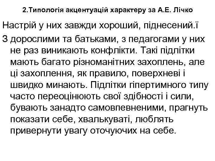 2. Типологія акцентуацій характеру за А. Е. Лічко Настрій у них завжди хороший, піднесений.