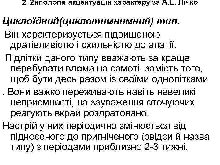 2. 2 ипологія акцентуацій характеру за А. Е. Лічко Циклоїдний(циклотимнимний) тип. Він характеризується підвищеною