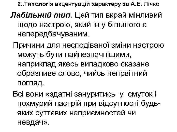 2. . Типологія акцентуацій характеру за А. Е. Лічко Лабільний тип. Цей тип вкрай