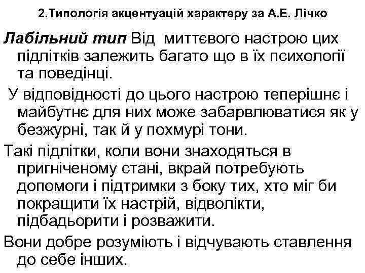 2. Типологія акцентуацій характеру за А. Е. Лічко Лабільний тип Від миттєвого настрою цих