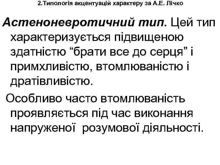 2. Типологія акцентуацій характеру за А. Е. Лічко Астеноневротичний тип. Цей тип характеризується підвищеною